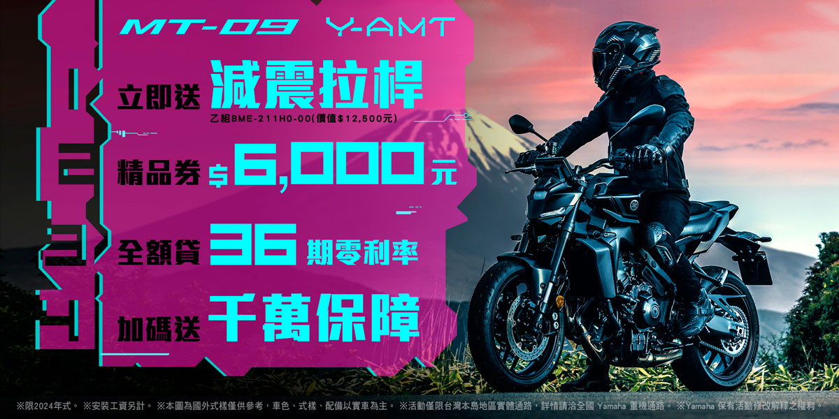 購買 2024 年式「MT-09 Y-AMT」享優惠方案
